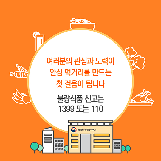 불량식품 근절에 온 힘을 다합니다