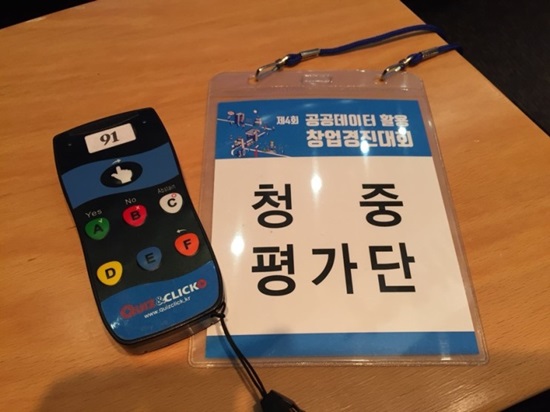 정책기자단은 청중평가단으로 초대돼 점수를 부여하는 무선 버저를 받았다.