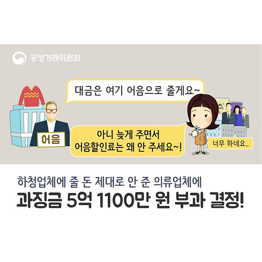 하청업체에 줄 돈 제대로 안 준 의류업체에 과징금 부과