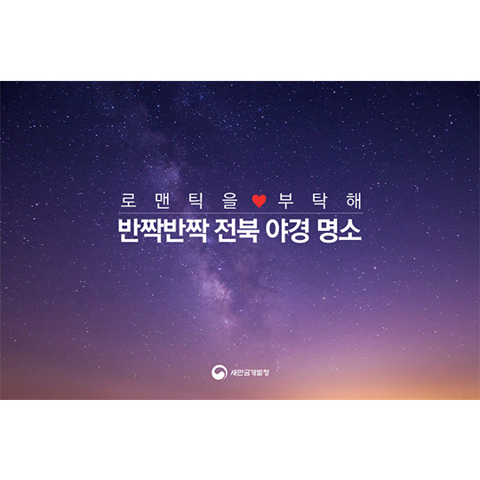 반짝반짝 전북 야경 명소