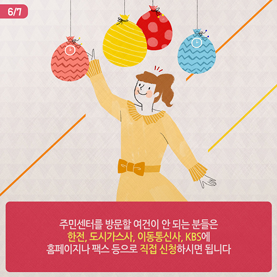 사회취약계층, 요금감면 혜택 받으세요!