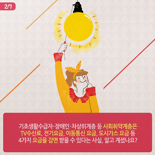 사회취약계층, 요금감면 혜택 받으세요!
