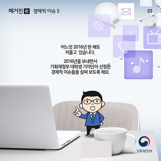 2016년 한 해를 뜨겁게 달궜던 경제적 이슈 5