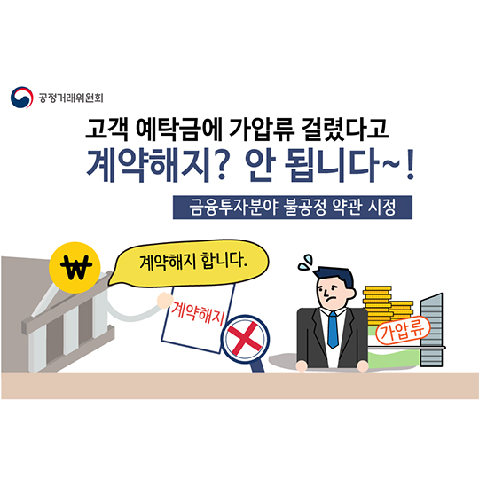 금융투자분야 불공정 약관 시정