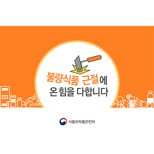 불량식품 근절에 온 힘을 다합니다