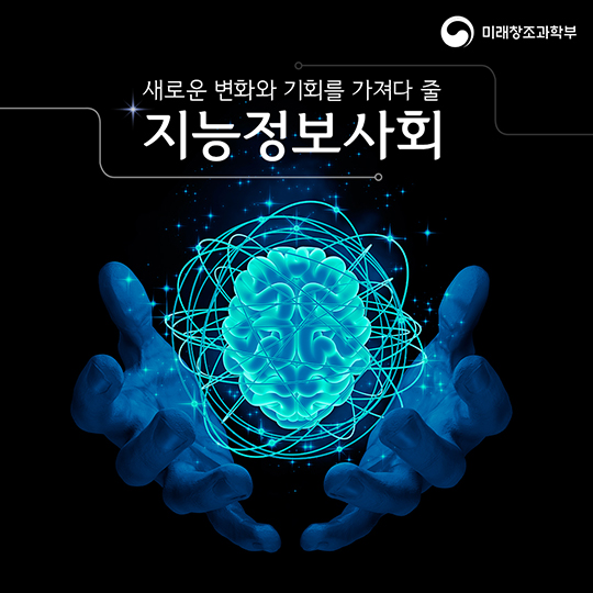 지능정보사회의 도래와 발전