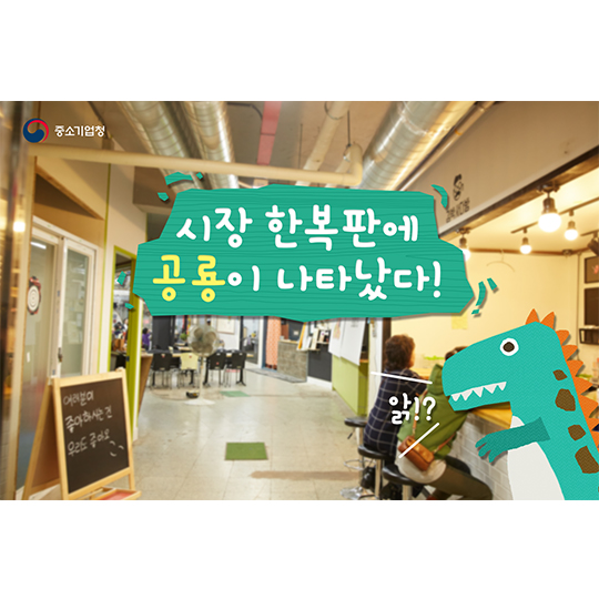 시장 한복판에 공룡이 나타났다! 마산부림시장 공룡통닭