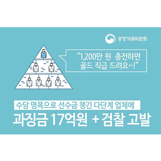 수당 명목으로 선수금 챙긴 다단계 업체에 과징금 부과