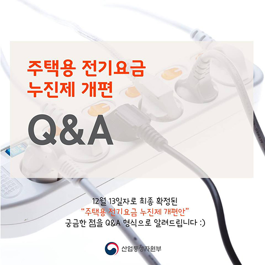 개편된 주택용 전기요금 누진제 완벽 정리