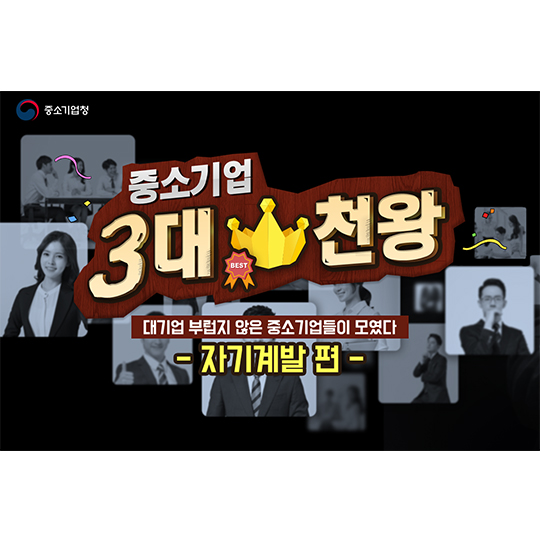 중소기업 3대 천왕 - 자기계발