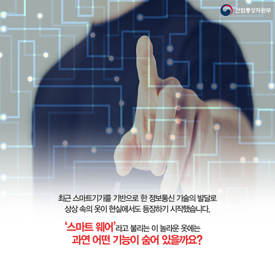 ICT와 만난 의류 스마트웨어