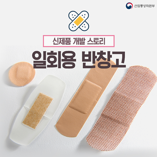 신제품 개발 스토리 일회용 반창고 