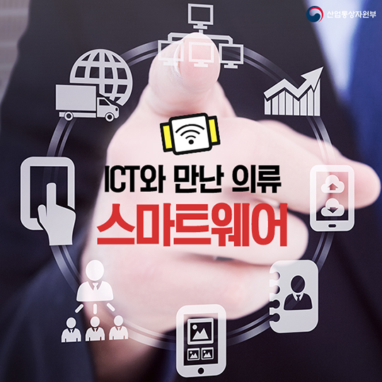 ICT와 만난 의류 스마트웨어