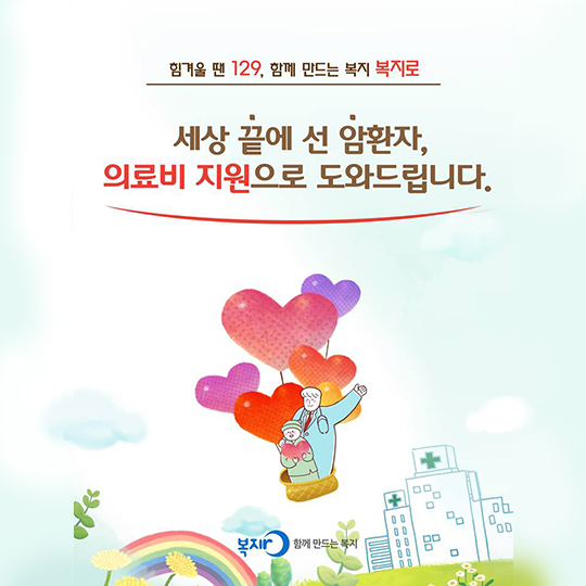 암환자 의료비 지원사업