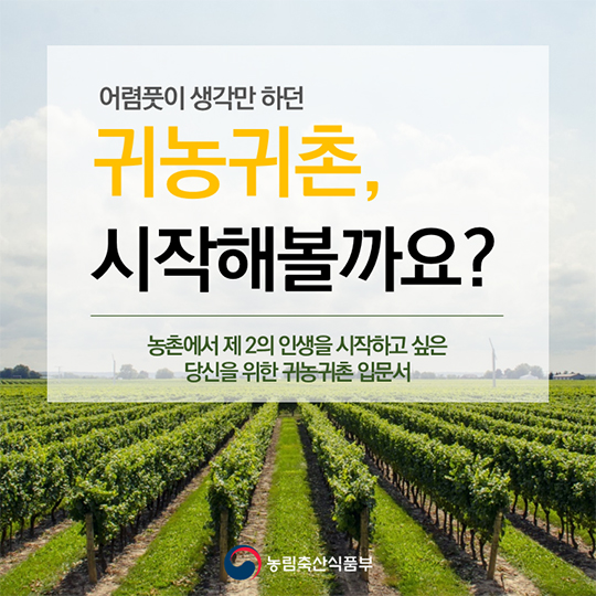 귀농귀촌, 시작해볼까요?