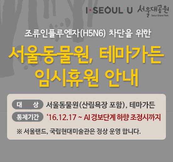 서울동물원 임시 휴장을 알리는 포스터 (출처 : 서울대공원)