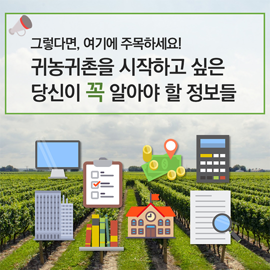 귀농귀촌, 시작해볼까요?