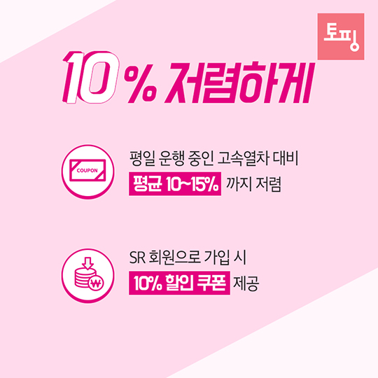 수서고속철도 SRT로 여행의 품격이 달라진다!