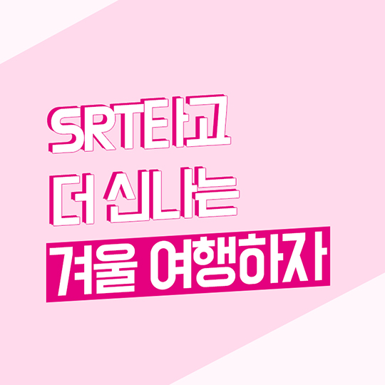 수서고속철도 SRT로 여행의 품격이 달라진다!