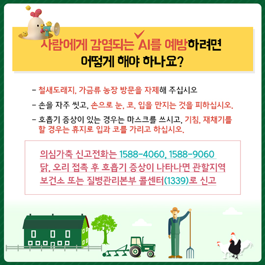조류인플루엔자, 무엇이든 물어보세요!