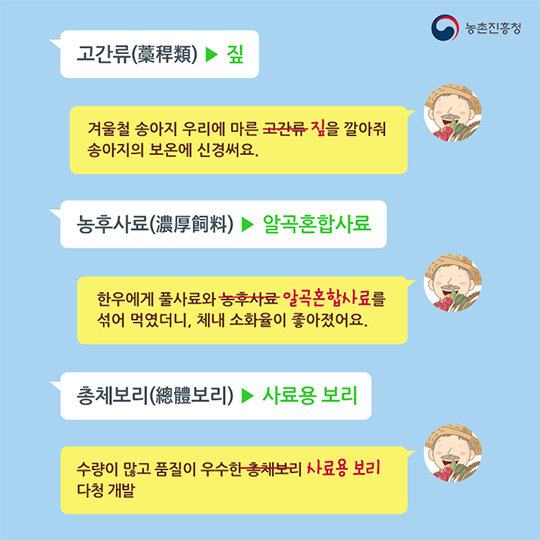 어려운 농업용어 쉬운 말로 바꿔요 2편