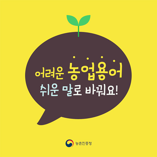 어려운 농업용어 쉬운 말로 바꿔요 2편