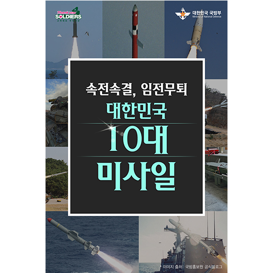 속전속결, 임전무퇴 대한민국 10대 미사일 