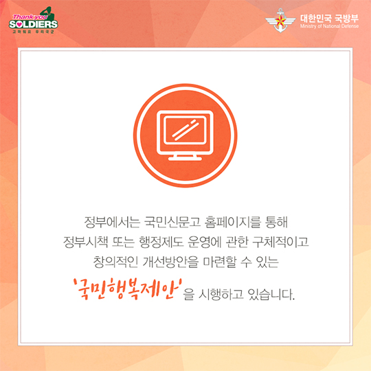 작은 변화의 시작, 국민행복제안