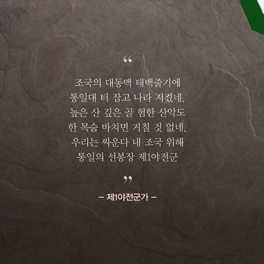 통일의 선봉장! 승리를 위하여