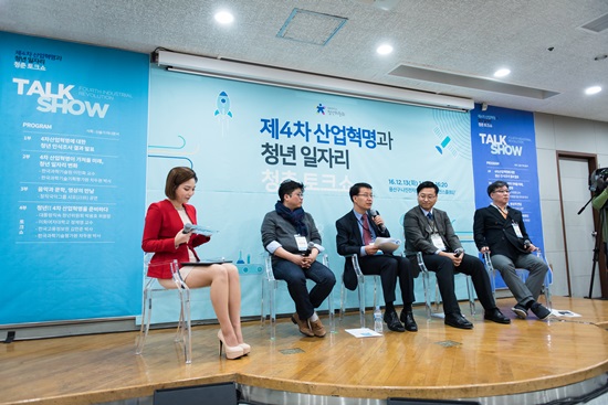 ‘청년! 4차 산업혁명을 준비하다’ 주제로 열린 토크쇼.