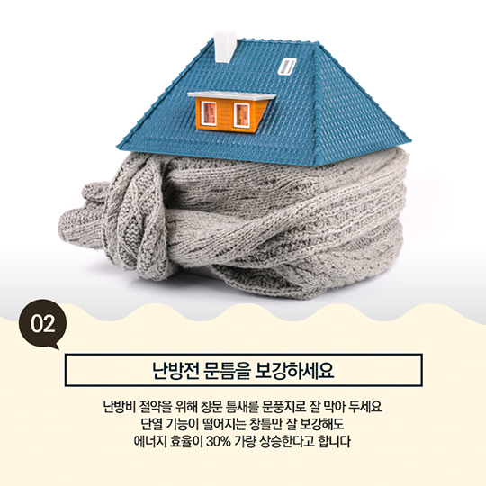 생활발명 꿀팁-난방비를 아끼는 꿀팁
