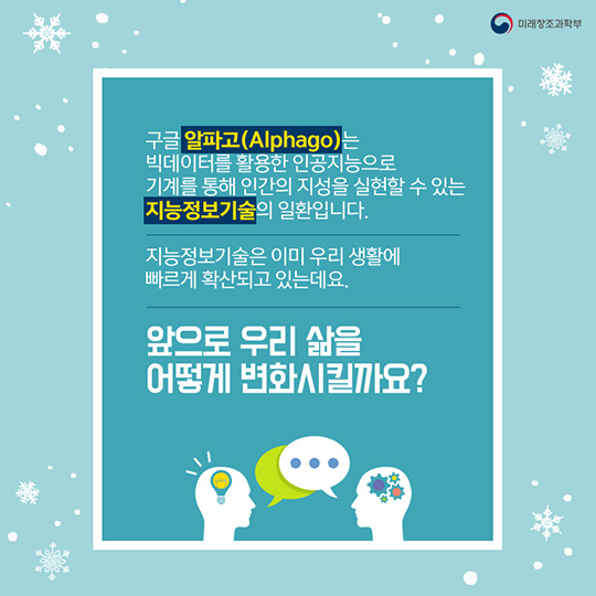 지능정보기술 우리 삶을 어떻게 변화시킬까?
