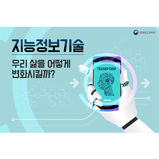 지능정보기술 우리 삶을 어떻게 변화시킬까?