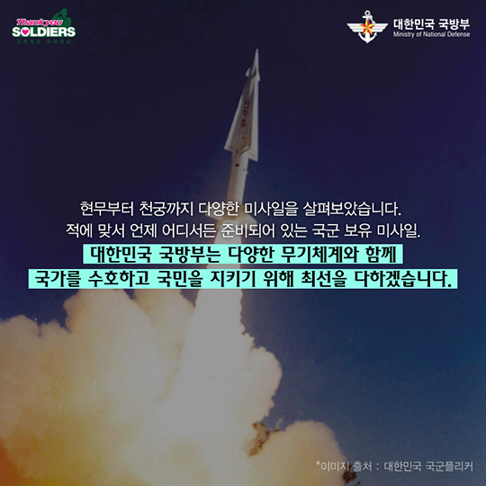 속전속결, 임전무퇴 대한민국 10대 미사일 