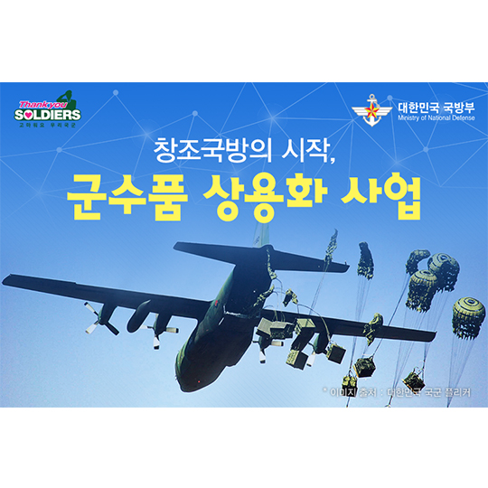 창조국방의 시작, 군수품 상용화 시작