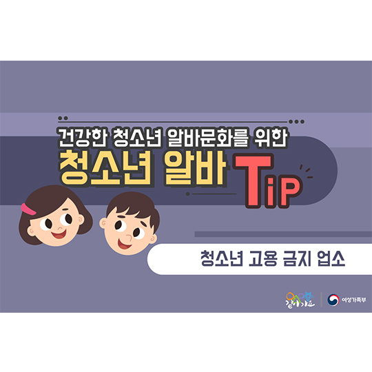 건강한 청소년 알바문화를 위한 청소년 알바TIP - 청소년 고용 금지 업소