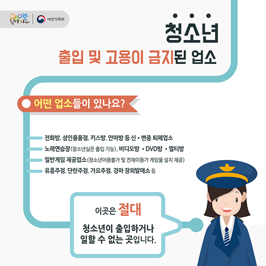 건강한 청소년 알바문화를 위한 청소년 알바TIP - 청소년 출입&고용 금지 업소