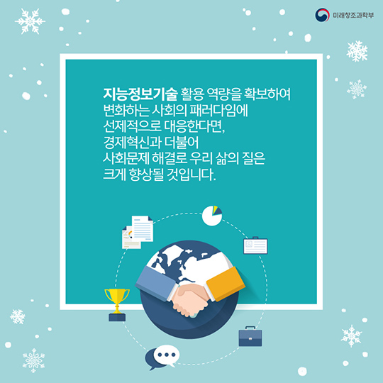 지능정보기술 우리 삶을 어떻게 변화시킬까?