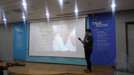 4차 산업혁명이 가져올 미래의 변화와 청년일자리 변화에 대해 강연하는 한국과학기술기획평가원 차두원 박사. 차 박사는 4차 산업혁명 시대의 연구개발분야의 일자리 증가와 크라우드 펀딩의 활성화를 전망했다.
