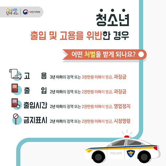 건강한 청소년 알바문화를 위한 청소년 알바TIP - 청소년 출입&고용 금지 업소