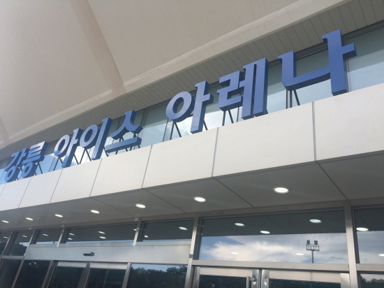 강릉 아이스 아레나 경기장