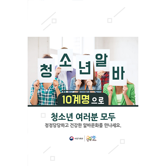 청소년을 위한 필수 알바 가이드 - 청소년 알바 10계명