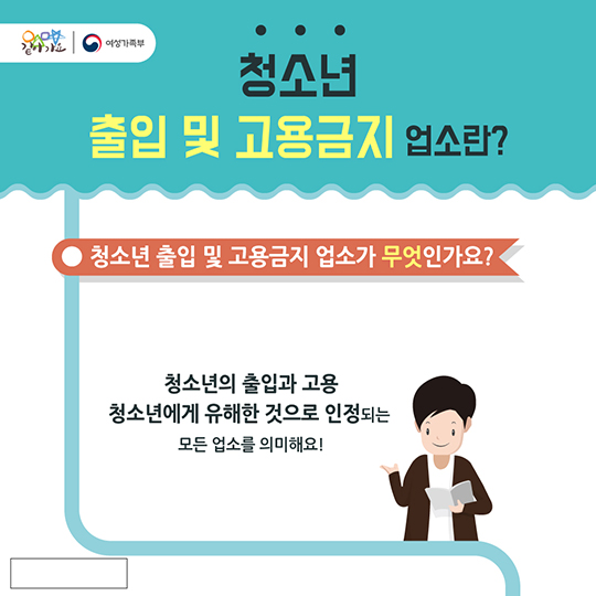 건강한 청소년 알바문화를 위한 청소년 알바TIP - 청소년 출입&고용 금지 업소