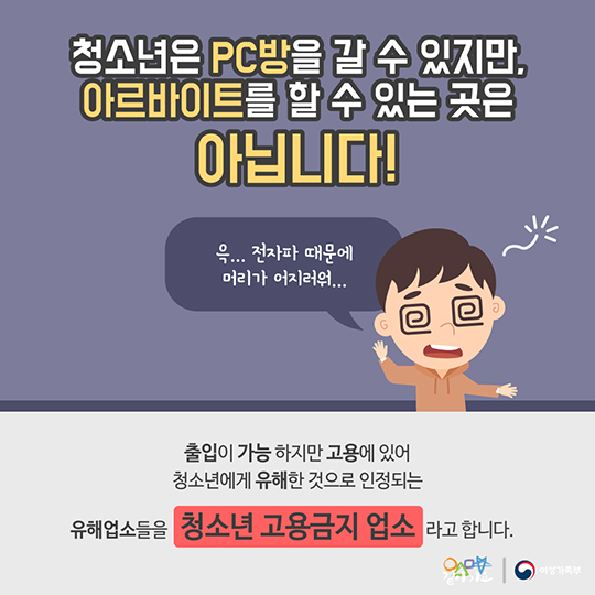 건강한 청소년 알바문화를 위한 청소년 알바TIP - 청소년 고용 금지 업소