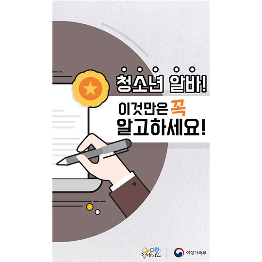 청소년 알바! 이것만은 꼭 알고하세요!