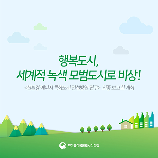 행복도시, 세계적 녹색도시로 비상!