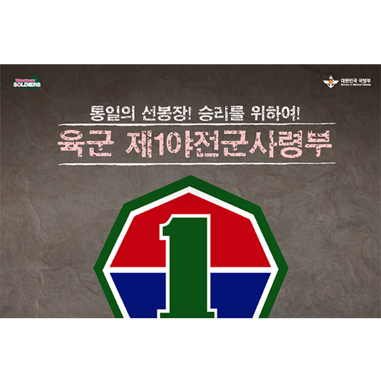 통일의 선봉장! 승리를 위하여