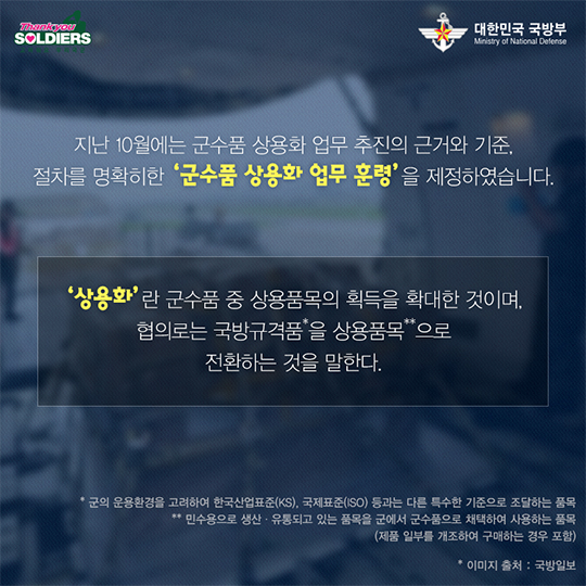 창조국방의 시작, 군수품 상용화 시작