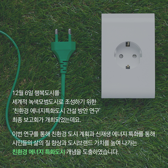 행복도시, 세계적 녹색도시로 비상!