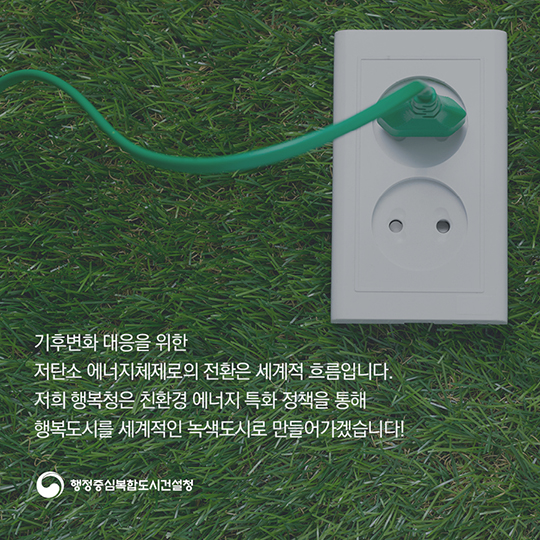 행복도시, 세계적 녹색도시로 비상!